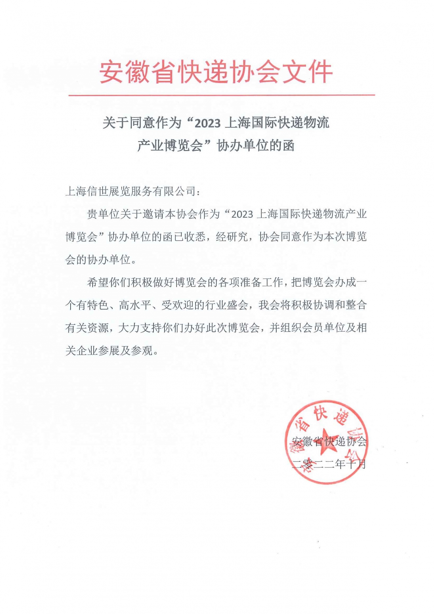 热烈祝贺：安徽省快递协会加入2023上海快递物流展