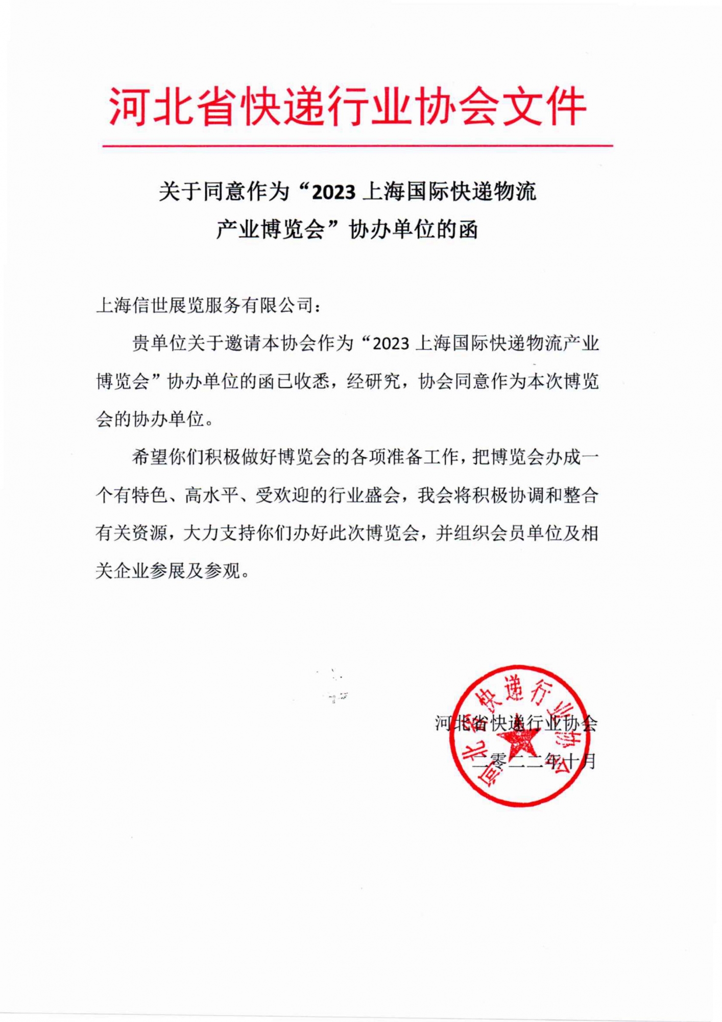 热烈祝贺：河北省快递行业协会加入2023上海快递物流展